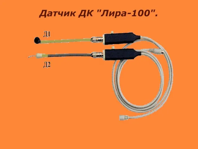 Датчик ДК "Лира-100".