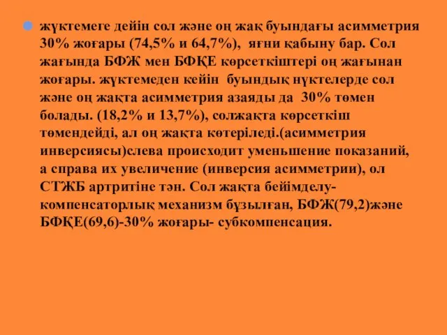 жүктемеге дейін сол және оң жақ буындағы асимметрия 30% жоғары (74,5%