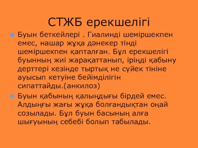 Буын беткейлері . Гиалинді шеміршекпен емес, нашар жұқа дәнекер тінді шеміршекпен