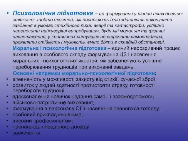 Психологічна підготовка – це формування у людей психологічної стійкості, тобто якостей,