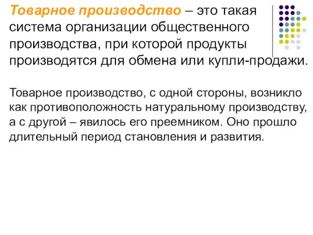 Товарное производство – это такая система организации общественного производства, при которой