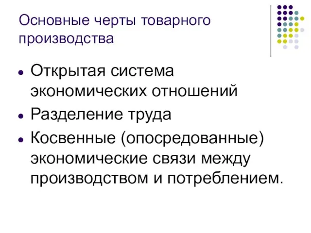 Основные черты товарного производства Открытая система экономических отношений Разделение труда Косвенные