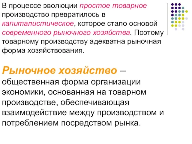 В процессе эволюции простое товарное производство превратилось в капиталистическое, которое стало