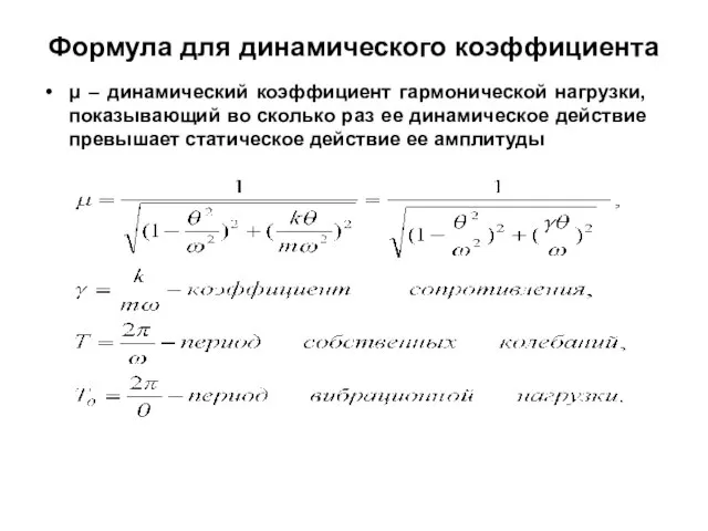 Формула для динамического коэффициента μ – динамический коэффициент гармонической нагрузки, показывающий