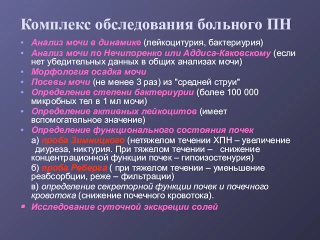 Комплекс обследования больного ПН Анализ мочи в динамике (лейкоцитурия, бактериурия) Анализ