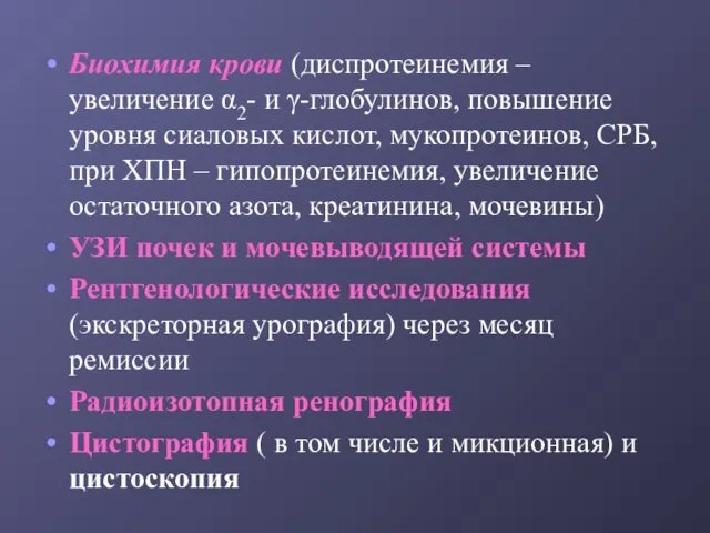 Биохимия крови (диспротеинемия – увеличение α2- и γ-глобулинов, повышение уровня сиаловых