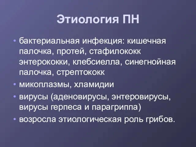 Этиология ПН бактериальная инфекция: кишечная палочка, протей, стафилококк энтерококки, клебсиелла, синегнойная