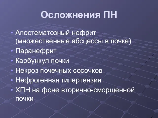 Осложнения ПН Апостематозный нефрит (множественные абсцессы в почке) Паранефрит Карбункул почки