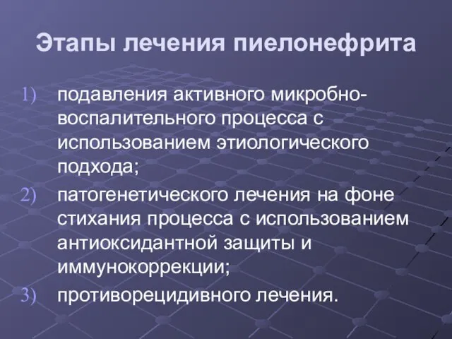 Этапы лечения пиелонефрита подавления активного микробно-воспалительного процесса с использованием этиологического подхода;