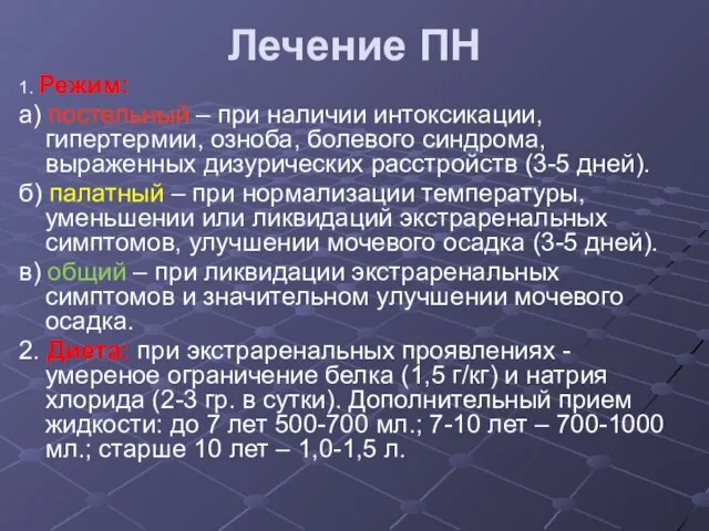 Лечение ПН 1. Режим: а) постельный – при наличии интоксикации, гипертермии,