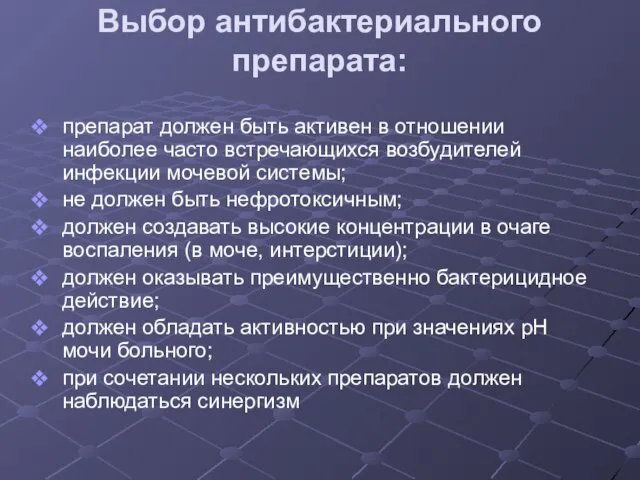 Выбор антибактериального препарата: препарат должен быть активен в отношении наиболее часто