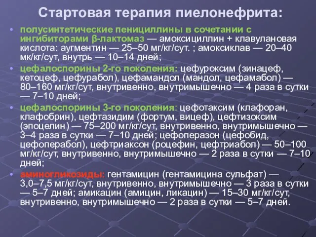 Стартовая терапия пиелонефрита: полусинтетические пенициллины в сочетании с ингибиторами β-лактомаз —