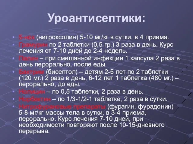 Уроантисептики: 5-нок (нитроксолин) 5-10 мг/кг в сутки, в 4 приема. Грамурин