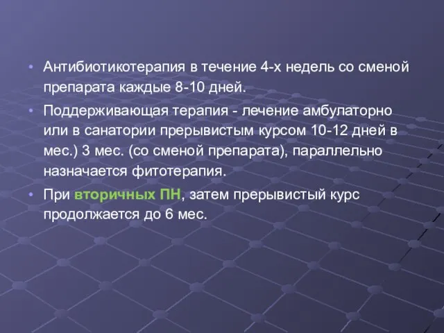 Антибиотикотерапия в течение 4-х недель со сменой препарата каждые 8-10 дней.