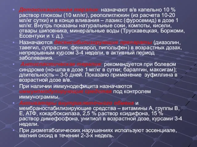 Детоксикационная терапия: назначают в/в капельно 10 % раствор глюкозы (10 мл/кг),