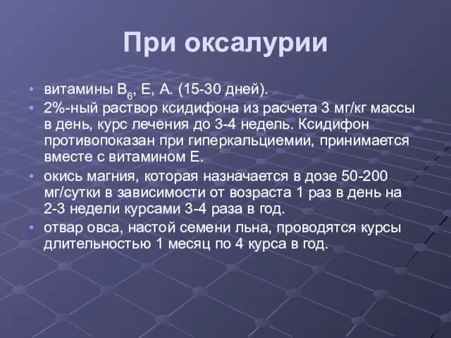 При оксалурии витамины В6, Е, А. (15-30 дней). 2%-ный раствор ксидифона