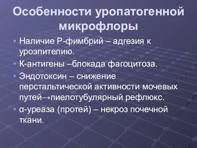 Особенности уропатогенной микрофлоры Наличие Р-фимбрий – адгезия к уроэпителию. К-антигены –блокада