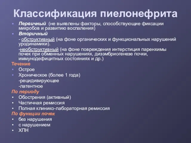 Классификация пиелонефрита Первичный (не выявлены факторы, способствующие фиксации микробов и развитию