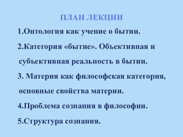 ПЛАН ЛЕКЦИИ 1.Онтология как учение о бытии. 2.Категория «бытие». Объективная и