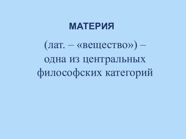 МАТЕРИЯ (лат. – «вещество») – одна из центральных философских категорий