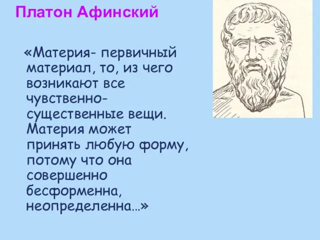 Платон Афинский «Материя- первичный материал, то, из чего возникают все чувственно-существенные