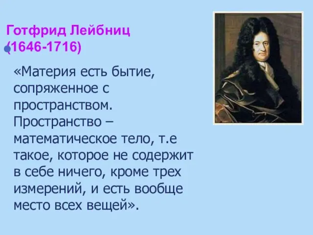 Готфрид Лейбниц (1646-1716) «Материя есть бытие, сопряженное с пространством. Пространство –