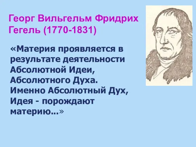 Георг Вильгельм Фридрих Гегель (1770-1831) «Материя проявляется в результате деятельности Абсолютной