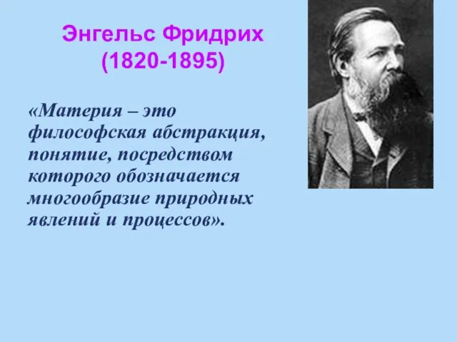 Энгельс Фридрих (1820-1895) «Материя – это философская абстракция, понятие, посредством которого