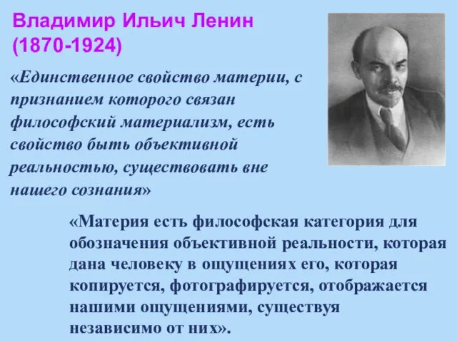 Владимир Ильич Ленин (1870-1924) «Единственное свойство материи, с признанием которого связан