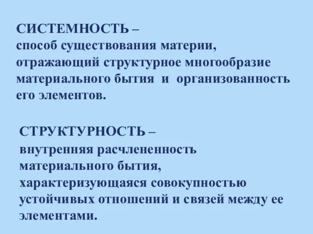 СИСТЕМНОСТЬ – способ существования материи, отражающий структурное многообразие материального бытия и