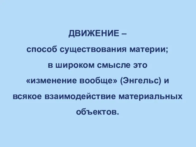 ДВИЖЕНИЕ – способ существования материи; в широком смысле это «изменение вообще»