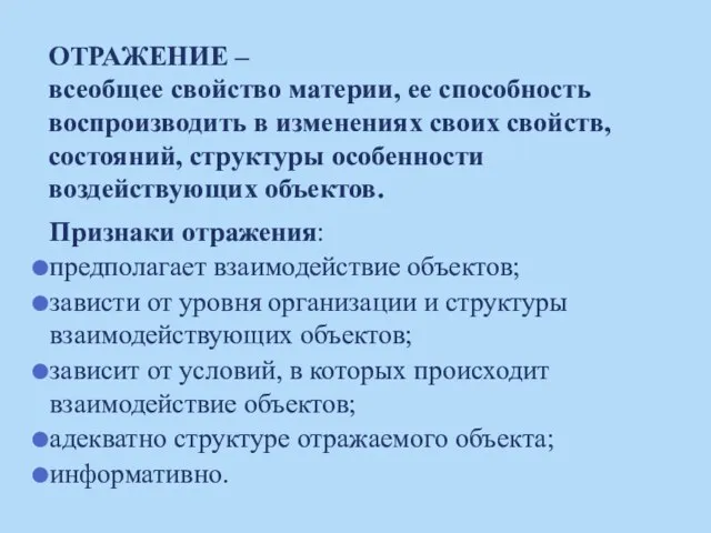 ОТРАЖЕНИЕ – всеобщее свойство материи, ее способность воспроизводить в изменениях своих