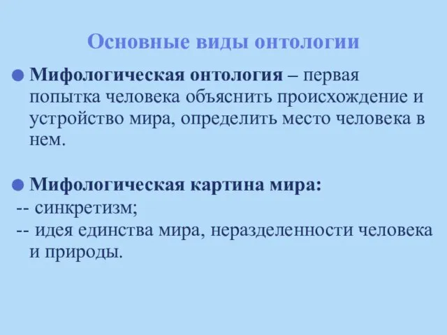 Основные виды онтологии Мифологическая онтология – первая попытка человека объяснить происхождение