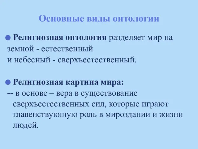 Основные виды онтологии Религиозная онтология разделяет мир на земной - естественный