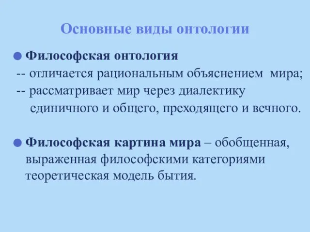 Основные виды онтологии Философская онтология -- отличается рациональным объяснением мира; --