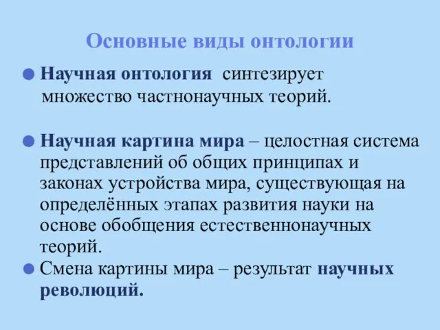 Основные виды онтологии Научная онтология синтезирует множество частнонаучных теорий. Научная картина