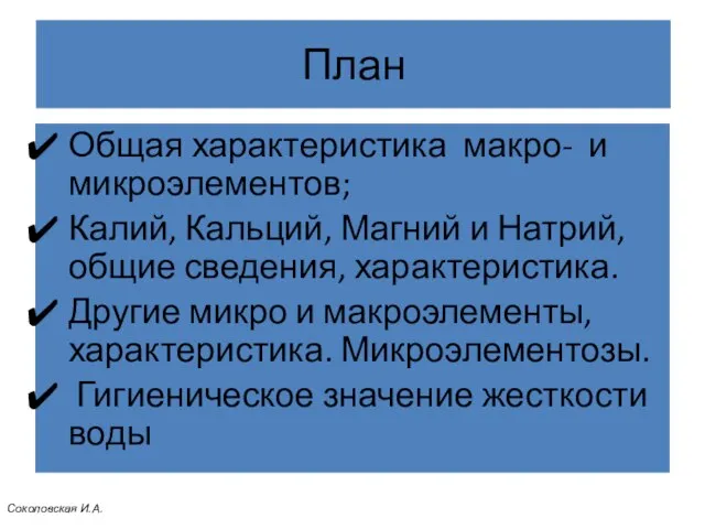 План Общая характеристика макро- и микроэлементов; Калий, Кальций, Магний и Натрий,