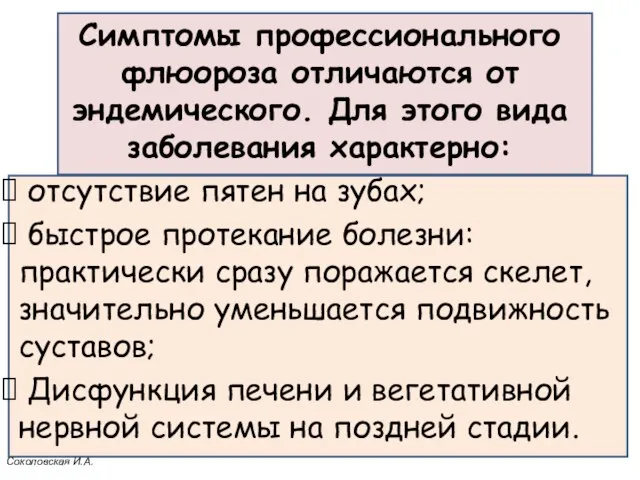 Симптомы профессионального флюороза отличаются от эндемического. Для этого вида заболевания характерно: