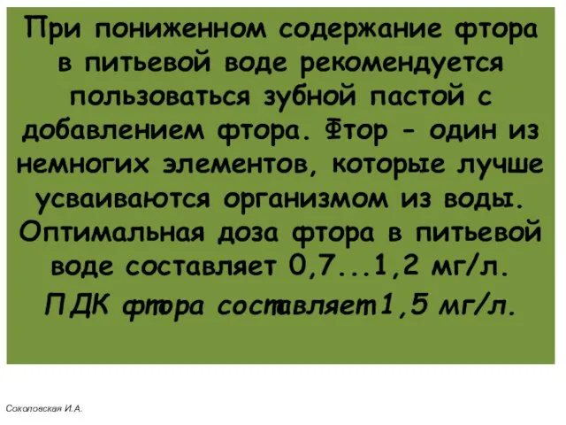 При пониженном содержание фтора в питьевой воде рекомендуется пользоваться зубной пастой