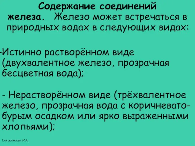 Содержание соединений железа. Железо может встречаться в природных водах в следующих