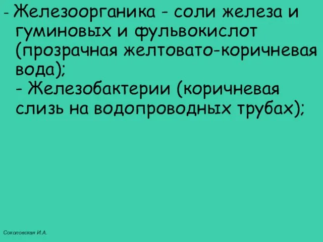 - Железоорганика - соли железа и гуминовых и фульвокислот (прозрачная желтовато-коричневая