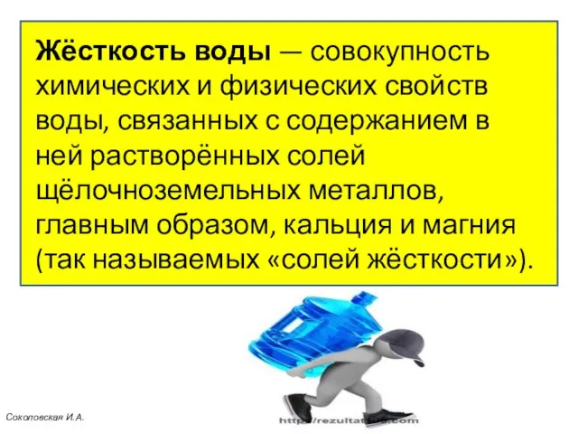 Жёсткость воды — совокупность химических и физических свойств воды, связанных с