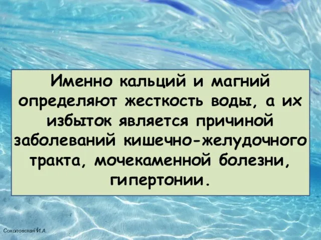 Именно кальций и магний определяют жесткость воды, а их избыток является