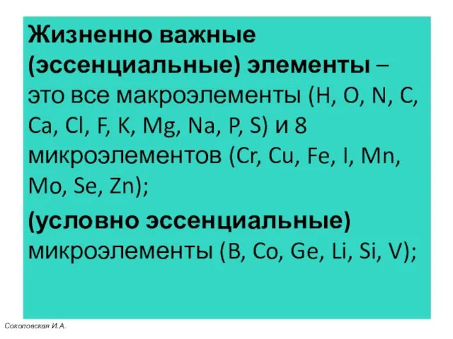 Жизненно важные (эссенциальные) элементы – это все макроэлементы (H, O, N,