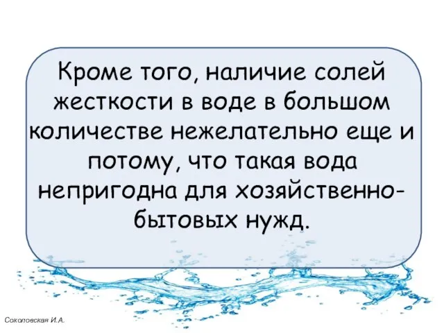 Кроме того, наличие солей жесткости в воде в большом количестве нежелательно