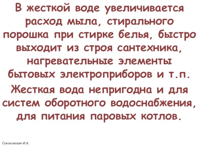 В жесткой воде увеличивается расход мыла, стирального порошка при стирке белья,