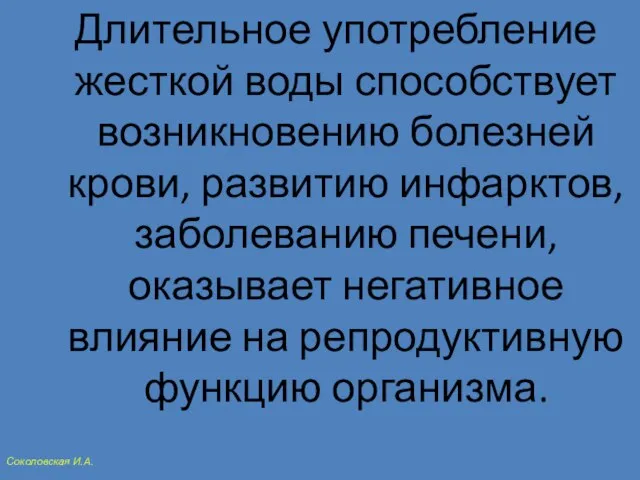 Длительное употребление жесткой воды способствует возникновению болезней крови, развитию инфарктов, заболеванию