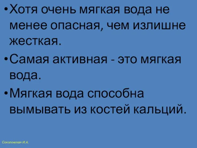 Хотя очень мягкая вода не менее опасная, чем излишне жесткая. Самая