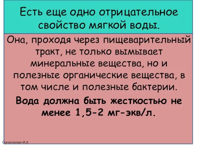 Есть еще одно отрицательное свойство мягкой воды. Она, проходя через пищеварительный