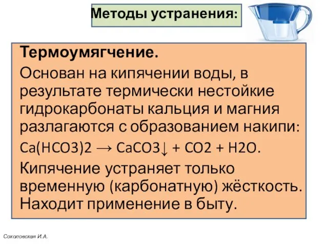 Методы устранения: Термоумягчение. Основан на кипячении воды, в результате термически нестойкие